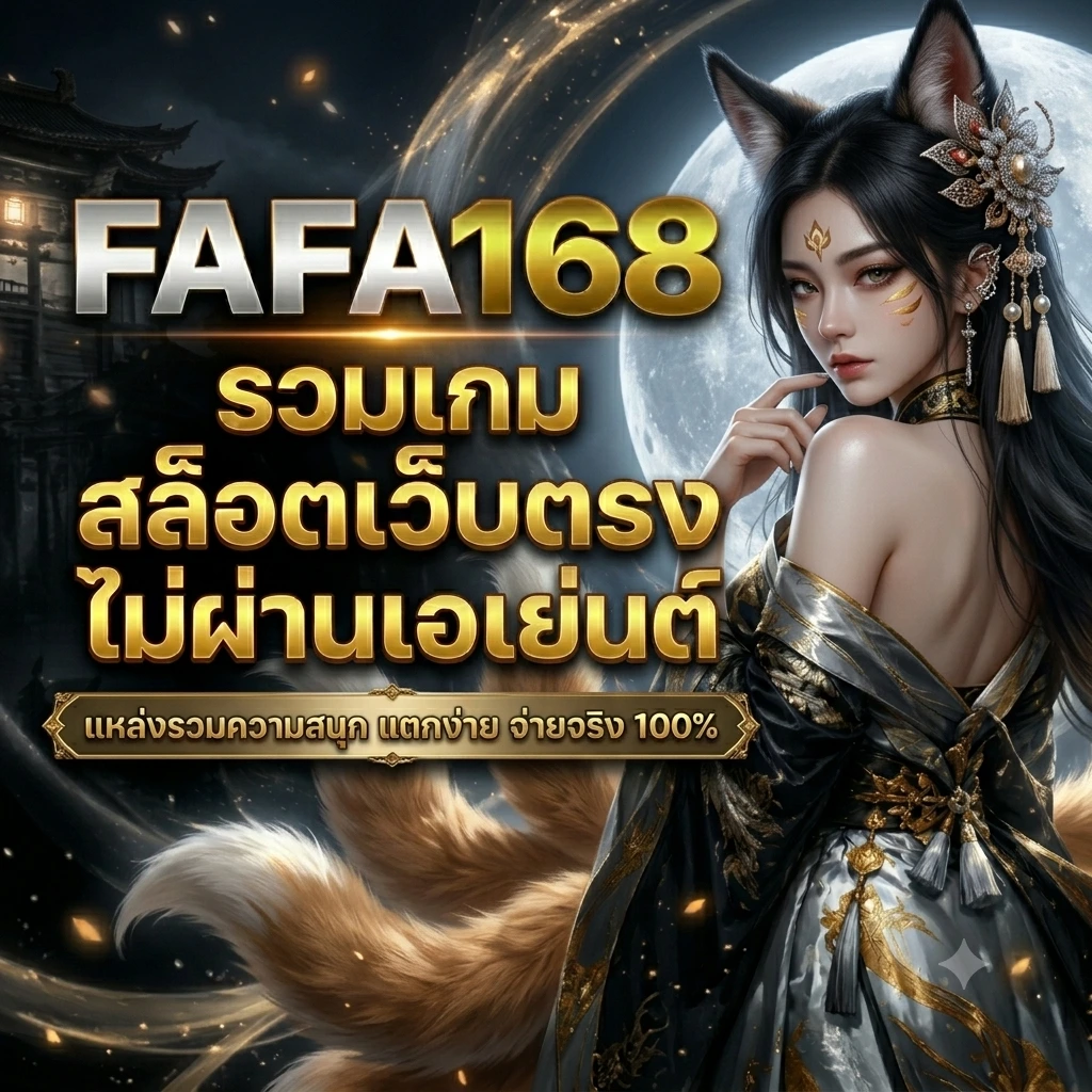 FAFA168-เกมสล็อต