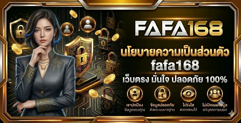 นโยบายความเป็นส่วนตัว fafa168 ​
