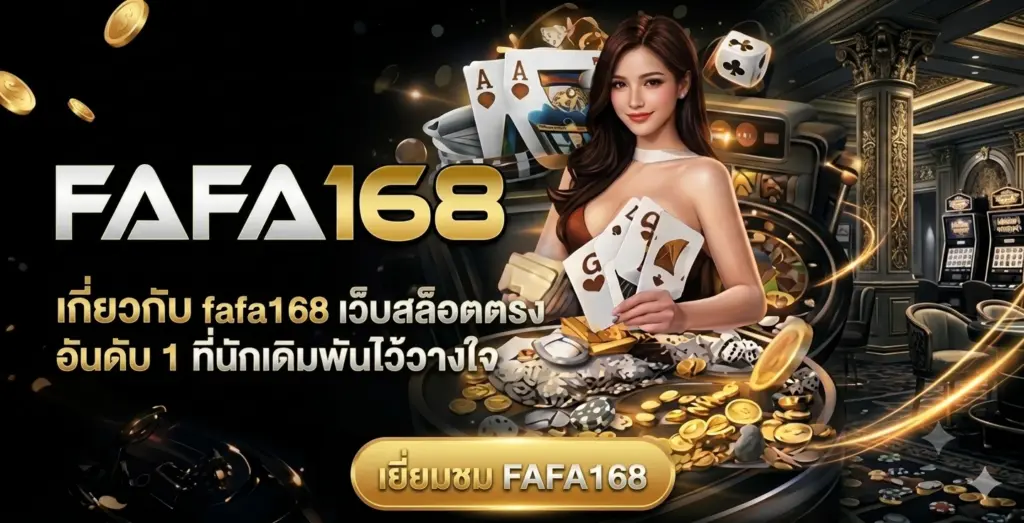 เกี่ยวกับ fafa168 เว็บสล็อตตรง
