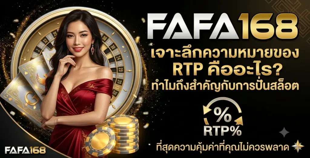 เจาะลึกความหมายของ RTP คืออะไร